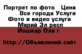 Портрет по фото › Цена ­ 700 - Все города Услуги » Фото и видео услуги   . Марий Эл респ.,Йошкар-Ола г.